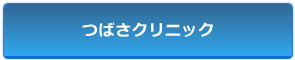 つばさクリニック