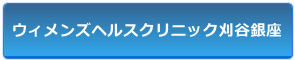 ウィメンズヘルスクリニック刈谷銀座