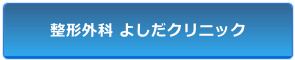 整形外科 よしだクリニック