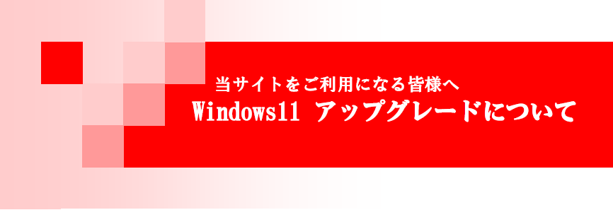 Windows11 アップグレードについて