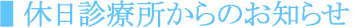 休日診療所からのお知らせ