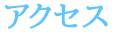健診センターへのアクセス