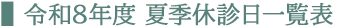 令和８年度&ensp;夏季休診日一覧表