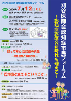2026刈谷医師会認知症市民フォーラム