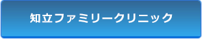 知立ファミリークリニック
