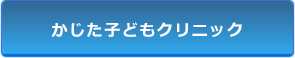 かじた子どもクリニック