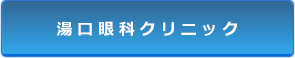 湯口眼科クリニック