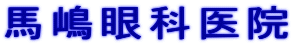 馬嶋眼科医院